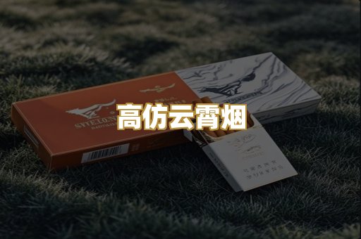 高仿云霄烟